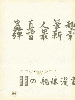 蛊真人笔趣阁无弹窗最新章节