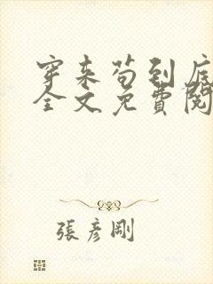 穿来苟到底小说全文免费阅读