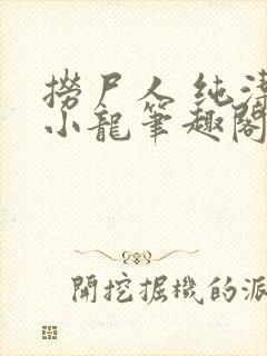 捞尸人 纯洁滴小龙笔趣阁