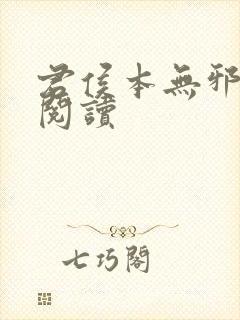 君侯本无邪免费阅读封面