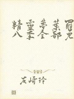 精灵梦叶罗丽第八季全部免费观看封面