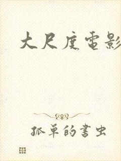 大尺度电影在线封面