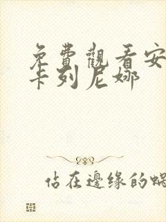 免费观看安娜·卡列尼娜封面