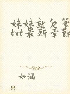 妹妹就欠笔趣阁txt最新章节列表