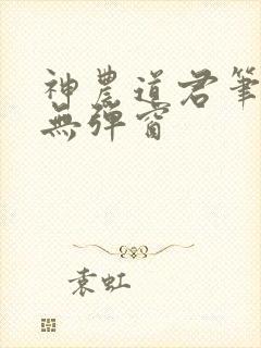 神农道君笔趣阁无弹窗封面