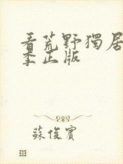 看荒野独居第9季正版