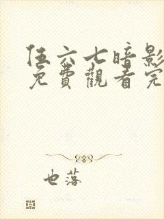 伍六七暗影宿命免费观看完整版