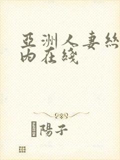 亚洲人妻丝袜无内在线