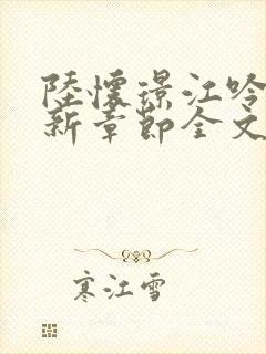 陆怀璟江吟晚最新章节全文免费阅读