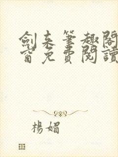 剑来笔趣阁无弹窗免费阅读