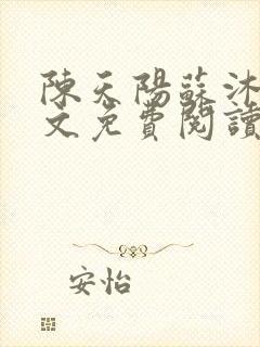 陈天阳苏沐雨全文免费阅读笔趣阁