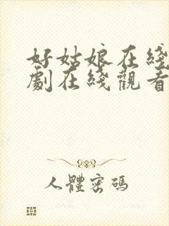 好姑娘在线电视剧在线观看免费高清