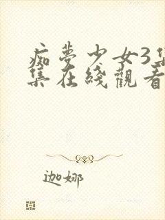 痴梦少女3集全集在线观看