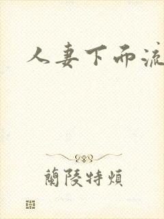 人妻下面流白浆封面