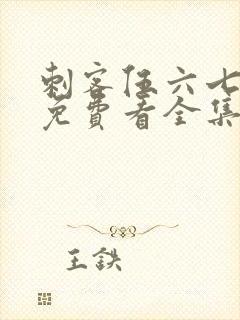 刺客伍六七4季免费看全集完整版