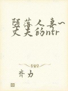 堕落人妻~背着丈夫的ntr封面