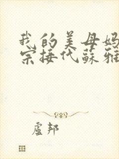 我的美母妈妈传宗接代苏雅琴小说封面