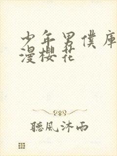 少年男仆库洛动漫樱花