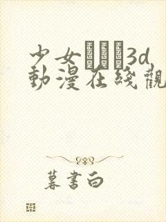 少女たちよ3d动漫在线观看动漫