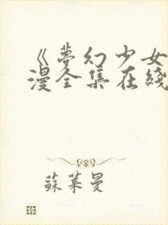 《梦幻少女》动漫全集在线观看完整