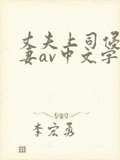 丈夫上司侵犯人妻av中文字幕