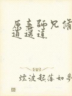 原来师兄修的是逍遥道