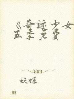 《奇迹少女》第五季免费