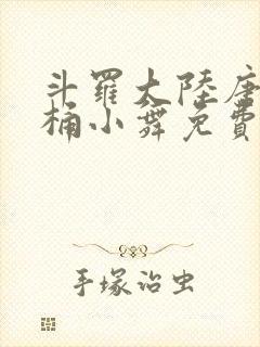 斗罗大陆唐三爆桶小舞免费