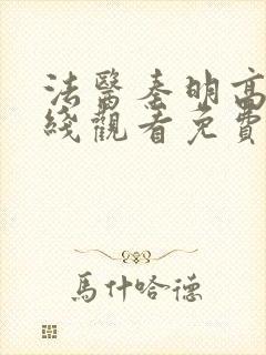 法医秦明高清在线观看免费全集