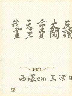 我天命大反派漫画免费阅读6漫画封面