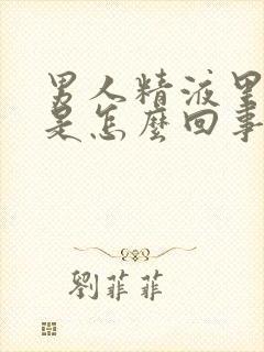 男人精液里带血是怎么回事情