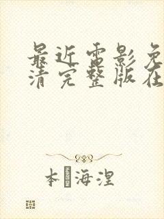 最近电影免费高清完整版在线观看