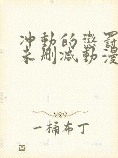 冲动的惩罚8集未删减动漫第一季封面