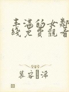 丰满的女邻居在线免费观看