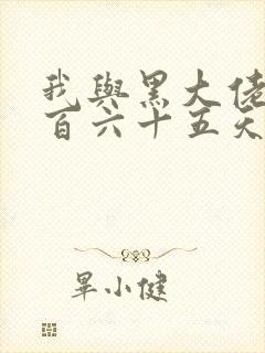 我与黑大佬的三百六十五天2