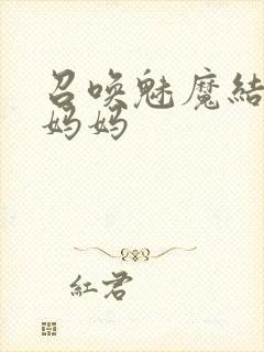 召唤魅魔结果是妈妈