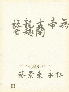 妖龙古帝无弹窗笔趣阁