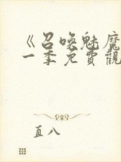 《召唤魅魔》第一季免费观看封面