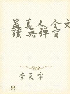 蛊真人 全文阅读 无弹窗