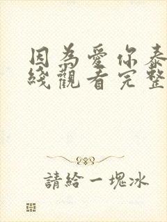 因为爱你泰剧在线观看完整版免费封面