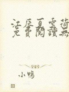 江辰夏云荷全文免费阅读无弹窗笔趣阁封面