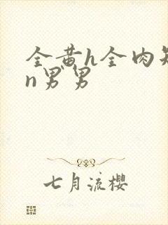 全黄h全肉短篇n男男封面