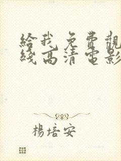 给我免费观看在线高清电影