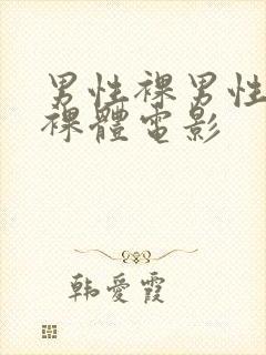 男性裸男性同志裸体电影