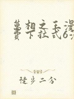 万相之王漫画免费下拉式6漫画 漫画