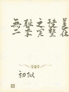 无耻之徒美剧第二季完整在线观看