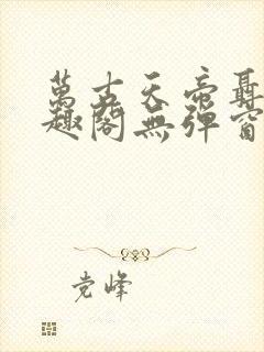 万古天帝聂天笔趣阁无弹窗