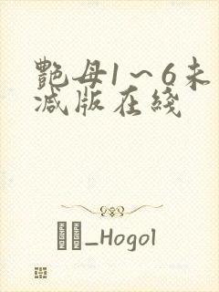 艳母1～6未删减版在线