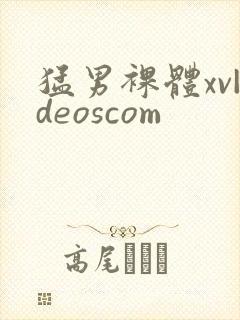 猛男裸体xv|deoscom
