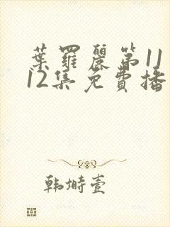 叶罗丽第11季12集免费播放